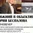 Киновечер «Нижний в объективе Юрия Беспалова» состоится в Нижнем Новгороде 12 сентября - Газета День города. Нижний Новгород