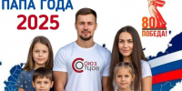Прием заявок на участие в конкурсе «Папа года - 2025» стартовал в Нижнем Новгороде - Администрация г. Нижний Новгород