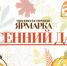 Сельскохозяйственная ярмарка «Осенний дар» пройдет 26 и 27 сентября на площади Советской в Нижнем Новгороде - Правительство Нижегородской области
