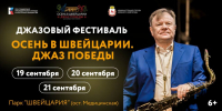 Нижегородцам представили расписание фестиваля «Осень в Швейцарии. Джаз Победы» - Сетевое издание Живем в Нижнем