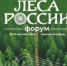 В Нижнем Новгороде пройдет Всероссийский форум «Леса России» - Правительство Нижегородской области
