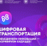 Открыта регистрация на III Международный форум цифровых технологий в сфере транспорта и логистики «Цифровая транспортация» - Правительство Нижегородской области