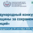 Конкурс «Женщины за сохранение традиций» - Министерство градостроительной деятельности