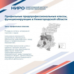 Ректор НИРО Елена Окунькова рассказала о работе профильных классов в программе "Герой Волги"