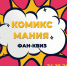 Афиша «Комикс-мания» - ЦБС Автозаводского района