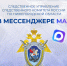 Официальный канал следственного управления Следственного комитета Российской Федерации по Нижегородской области в национальном мессенджере MAX - СУ СК РФ