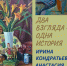 Афиша выставки «Два взгляда - одна история» - ЦБС Автозаводского района