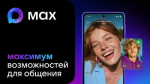 Приложение MAX - современный инструмент для удобного общения