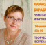 Афиша мероприятия «Творческая встреча с писателем Ларисой Барабановой» - ЦБС Автозаводского района
