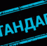 О «Стандарте размещения научно-технической документации в пределах архивохранилища» - Комитет по делам архивов