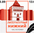 Афиша часа истории «Литературный Нижний» - ЦБС Автозаводского района
