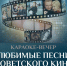 Афиша караоке-вечера «Любимые песни советского кин - ЦБС Автозаводского района