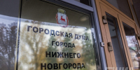 Более 30 вопросов вошло в повестку первого заседания нижегородской думы - НИА Нижний Новгород