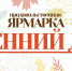 Фестиваль сельскохозяйственных производителей «Осенний дар» открылся  в Нижнем Новгороде - Администрация г. Нижний Новгород