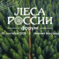 Фотографии с форума «Леса России»  и чемпионата «Лесоруб - 2025» - Министерство лесного хозяйства