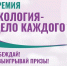 В Саранске подведут итоги V юбилейного сезона Международной детско-юношеской премии Росприроднадзора «Экология - дело каждого» - Росприроднадзор