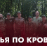 Вышло продолжение фильма «Братья по крови: Нижегородская область — Донбасс» - Нижегородская правда