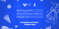 Стартовали мероприятия Большой учительской недели - НГПУ