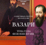 Афиша:12-й фестиваль текстов об искусстве «Вазари» - ЦБС Автозаводского района