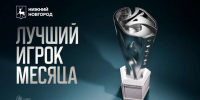 Награду «Лучший игрок месяца» начнут вручать спортсменам профессиональных клубов Нижнего Новгорода - Газета День города. Нижний Новгород
