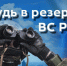 Нижегородцев приглашают в резерв «БАРС-НН» - ИА Нижний сейчас