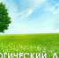 Присоединяйтесь к Международному эколого-космическому диктанту «ЭкоТолк» - НГТУ