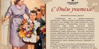 С Днем учителя! - НГПУ