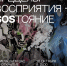 Выставка «Пределы восприятия — SOSтояние» откроется в НГХМ 10 октября - Время Н