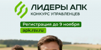 Нижегородцев пригласили в конкурс управленцев «Лидеры АПК» 18+ - Нижегородская правда