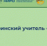 Финал регионального этапа конкурса «Мичуринский учитель – 2025» состоится 16 октября - Институт развития образования