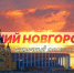 Программа передач телеканала “Нижний Новгород 24” на 10 октября - ГТРК Нижний Новгород