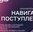 Уважаемые абитуриенты! Мининский университет приглашает на выставку «Навигатор Поступления» в Нижнем Новгороде - НГПУ