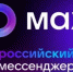 МАХ — российский мессенджер! - Гостехнадзор Нижегородской области