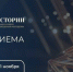 Открыт прием заявок на Всероссийскую премию «Голос истории» - Институт развития образования