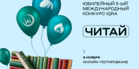 V Международный конкурс чтения IQRA («Читай») — СКОРО СТАРТ! - ИИК Ислам