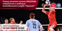 Волейбольный клуб «Горький» расскажет о своих целях на предстоящую Суперлигу - Нижегородская правда