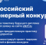 Приглашаем студентов и аспирантов выпускных курсов принять участие в XII сезоне Всероссийского инженерного конкурса! - НГТУ