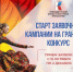 В Нижегородской области стартовала 16-я «грантовая волна» ПФКИ - НТА-Приволжье