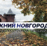 Программа передач телеканала “Нижний Новгород 24” на 16 октября - ГТРК Нижний Новгород
