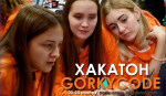 Городской хакатон GORKYCODE стартует