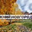 Программа передач телеканала “Нижний Новгород 24” на 17 октября - ГТРК Нижний Новгород