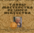 Афиша встречи «Тайны мастерства резного искусства» - ЦБС Автозаводского района
