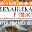 Афиша персональной выставки декоративно - прикладного искусства Сергея Романенкова и Семена Калашникова «Механика и смыслы» - ЦБС Автозаводского района