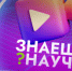 Нижегородских школьников пригласили к участию в конкурсе научно-популярного видео «Знаешь? Научи!» - Правительство Нижегородской области