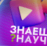 Нижегородских школьников пригласили к участию в конкурсе научно-популярного видео «Знаешь? Научи!» - Нижегородская правда