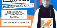 Афиша Недели молодёжной книги – 2025 - ЦБС Автозаводского района
