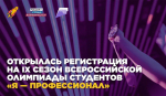 Регистрация на участие во Всероссийской олимпиаде студентов «Я – профессионал» продолжается