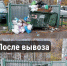 Реальная жизнь реальных людей: мусорный вопрос - Справедливая Россия