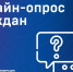 Ежегодный онлайн-опрос в целях оценки уровня «бытовой» коррупции - Институт развития агломерации