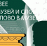 Международная научно-практическая конференция «Музей и слово. Слово в музее» пройдет 29 и 30 октября в Нижнем Новгороде - Администрация г. Нижний Новгород